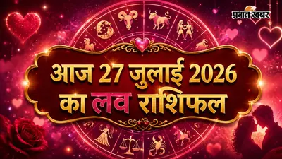 27 जुलाई 2026 का लव राशिफल: किस राशि के लिए रोमांटिक रहेगा दिन? पढ़ें आज का प्रेम भविष्यफल