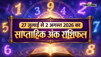 साप्ताहिक अंक राशिफल 27 जुलाई से 2 अगस्त 2026: नए सप्ताह में इन मूलांक वालों के लिए खुलेंगे सफलता के नए रास्ते