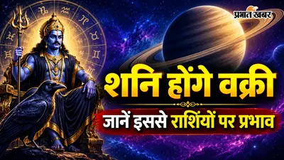 शनि वक्री 2026: 138 दिनों तक बदलेगा भाग्य का खेल, जानें किन राशियों को मिलेगा लाभ और किसे रहना होगा सतर्क