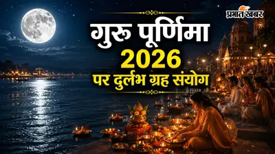 गुरु पूर्णिमा 2026: 56 साल बाद बन रहा दुर्लभ महासंयोग, बुधादित्य, हंस और शश राजयोग से चमकेगी किस्मत