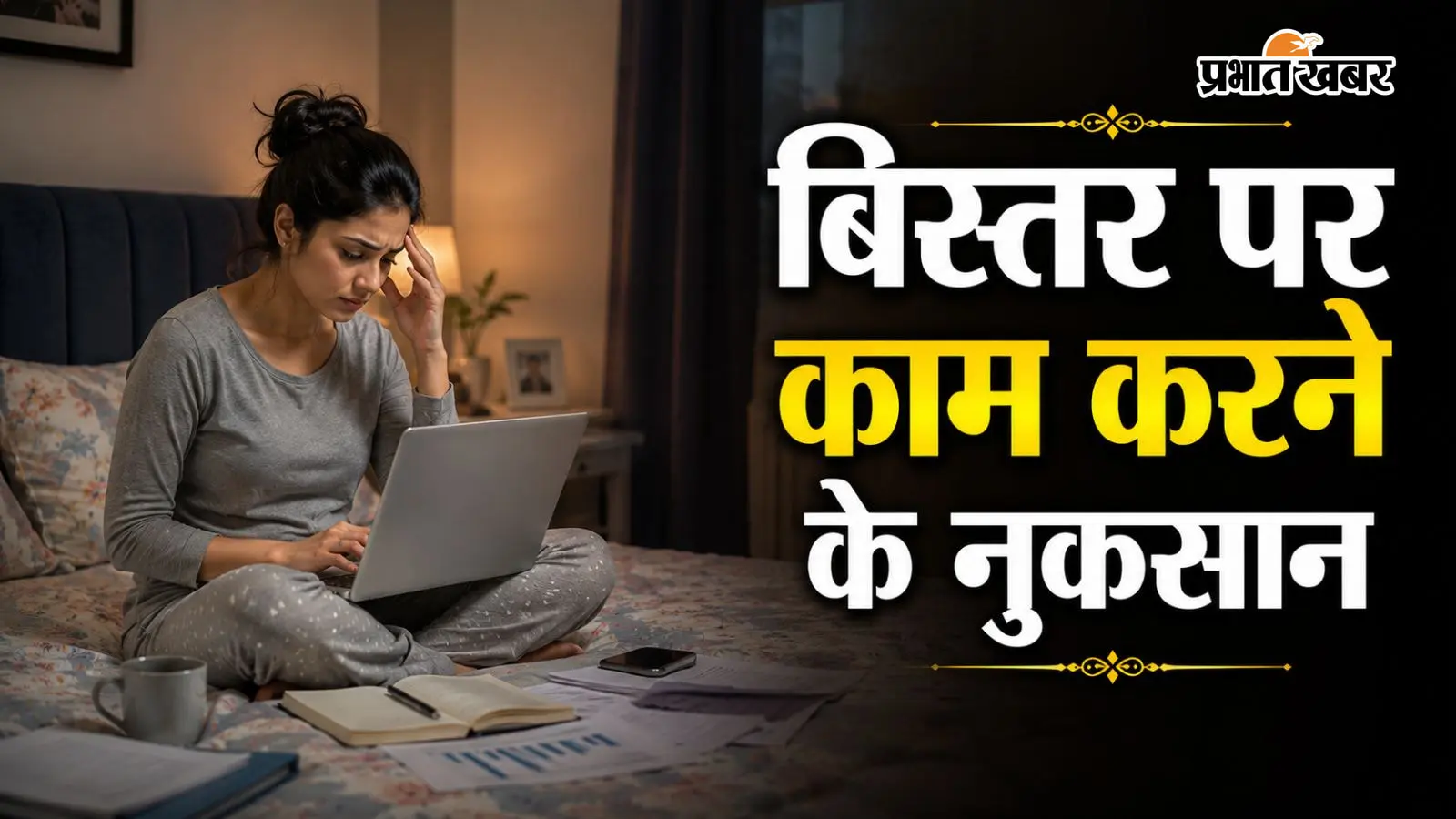 वास्तु टिप्स: बिस्तर पर बैठकर ऑफिस का काम करना पड़ सकता है भारी, करियर और धन पर पड़ सकता है असर