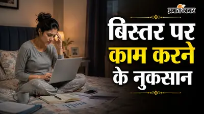 वास्तु टिप्स: बिस्तर पर बैठकर ऑफिस का काम करना पड़ सकता है भारी, करियर और धन पर पड़ सकता है असर