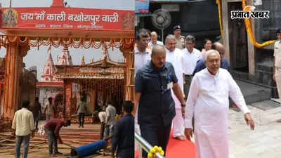 पूर्व सीएम नीतीश कुमार का आज भोजपुर दौरा, बखोरापुर काली मंदिर में करेंगे पूजा, प्रशासन अलर्ट