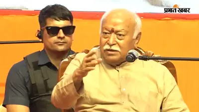 लिव-इन रिलेशनशिप पर बोले मोहन भागवत: 'पश्चिम की अंधी नकल कर रहा समाज'