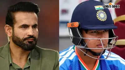क्या वैभव सूर्यवंशी ले सकते हैं संजू सैमसन की जगह? इरफान पठान के बयान से बढ़ी चर्चा