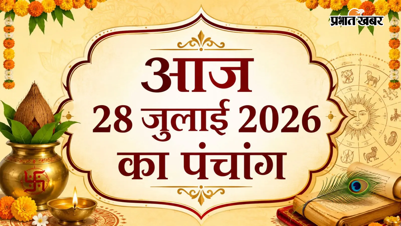 28 जुलाई 2028 रविवार का पंचांग: आषाढ़ शुक्ल चतुर्दशी से पूर्णिमा तक, जानें आज का ज्योतिषीय महत्व