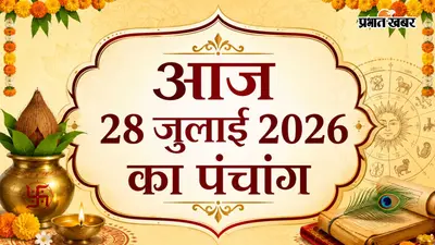 28 जुलाई 2028 रविवार का पंचांग: आषाढ़ शुक्ल चतुर्दशी से पूर्णिमा तक, जानें आज का ज्योतिषीय महत्व
