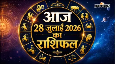आज का राशिफल 28 जुलाई 2026: मेष से मीन राशि तक करियर, धन और परिवार का हाल
