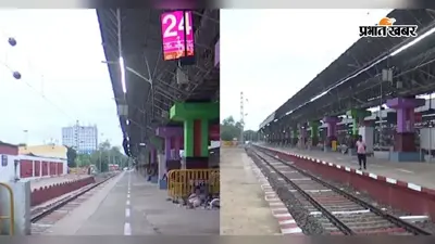 हावड़ा स्टेशन पर प्लेटफार्म नंबर 24 तैयार, दोपहर बाद रवाना होगी 26 डिब्बों वाली ट्रेन