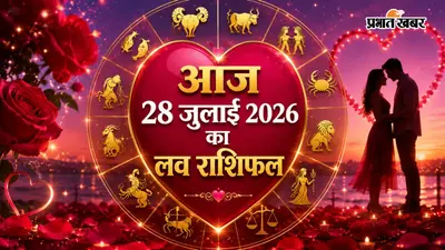 28 जुलाई 2026 का लव राशिफल: मंगलवार को मेष से लेकर मीन राशि में से किसके प्रेम जीवन में खुशियों की दस्तक