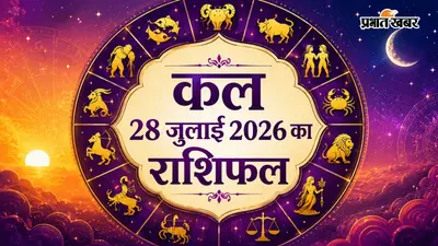 कल का राशिफल: मेष से लेकर मीन में किन राशियों के लिए सफलता, प्रेम और समृद्धि के योग