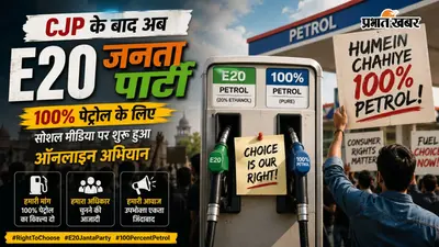 CJP के बाद अब E20 जनता पार्टी की एंट्री, 100% पेट्रोल के लिए सोशल मीडिया पर शुरू हुआ ऑनलाइन अभियान