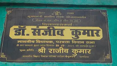 खगड़िया में शिलान्यास के एक साल बाद भी अधूरी पड़ी अररिया-मड़ैया सड़क, जर्जर रास्ते से गुजरने को मजबूर ग्रामीण