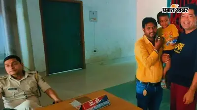 हाजीपुर : महुआ में स्कूल नामांकन के दौरान भटका 5 साल का मासूम, दो घंटे में परिवार से मिला