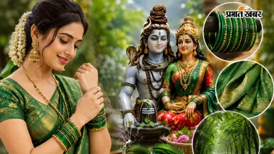 सावन में महिलाएं हरे रंग की चूड़ियां और कपड़े क्यों पहनती हैं? जानें रहस्य