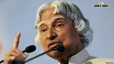 'आज के युवा ही कल का भारत बनाएंगे', 15 साल पहले डॉ. एपीजे अब्दुल कलाम ने दिया था ऐसा मैसेज, जिसे हर युवा को जरूर जानना चाहिए