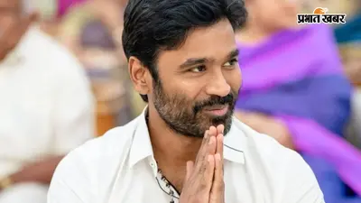 Dhanush Politics Entry: क्या राजनीति में एंट्री करने वाले हैं धनुष? एक स्पीच ने बढ़ाई हलचल