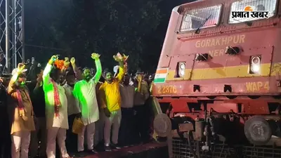 पाटलिपुत्र-गोरखपुर मेल एक्सप्रेस का कठकुइयां स्टेशन पर प्रायोगिक ठहराव शुरू, सांसद ने दिखाई हरी झंडी
