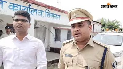 सीवान फायरिंग मामले पर डीएम का बयान, 'स्वचालित हथियार से गोली लगने की पुष्टि नहीं', वायरल वीडियो के बाद सिपाही निलंबित