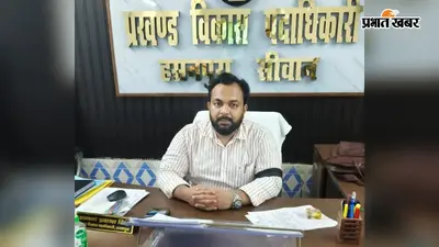 सीवान में बीडीओ ने काली पट्टी बांधकर किया सांकेतिक विरोध, सुरक्षा नीति और मुआवजे की मांग उठाई
