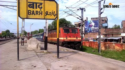 बाढ़ रेल थाने में दर्ज आर्म्स एक्ट व मारपीट का आरोपी एयरपोर्ट इलाके से गिरफ्तार,भेजा गया जेल