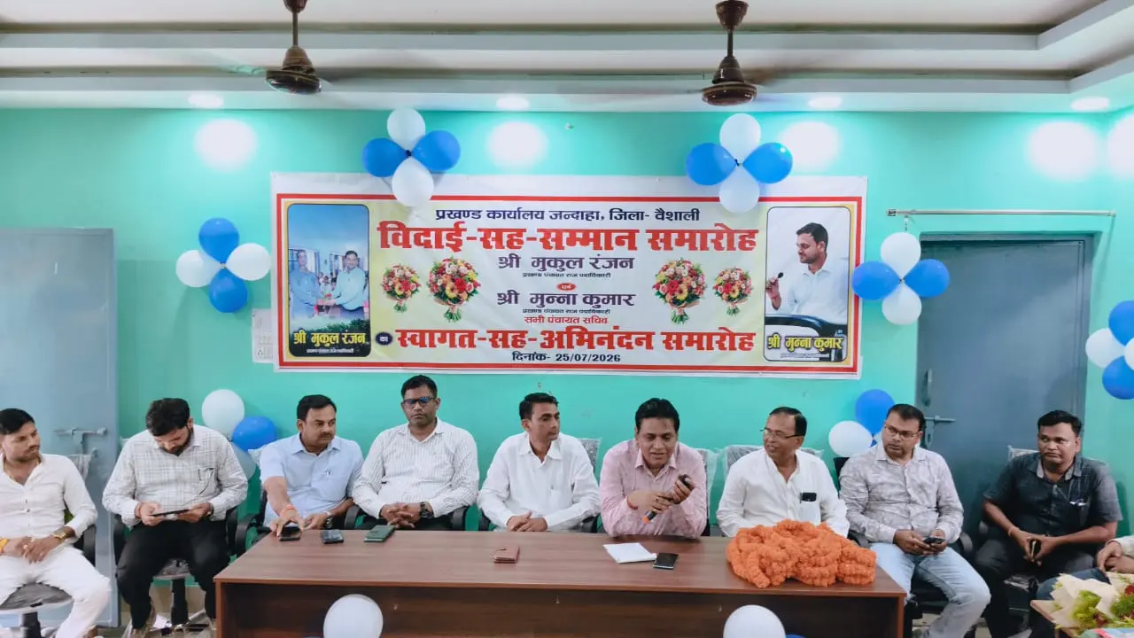 हाजीपुर: जंदाहा में विदाई सह सम्मान समारोह, स्थानांतरित अधिकारियों-कर्मियों को दी विदाई