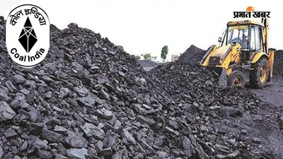 कोयला खदानों के कर्मचारियों के लिए PF नियमों में बदलाव, केंद्र सरकार लाई 'CMPF रूल्स 2026', पढ़ें नए प्रावधान