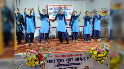 'विकसित भारत के लिए नशा मुक्त युवा अभियान' के तहत जिला स्तरीय प्रतियोगिता, युवाओं ने दी नशामुक्त समाज की मजबूत संदेश