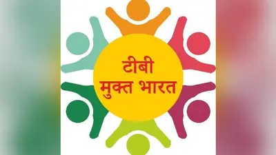 टीबी मुक्त भारत अभियान: नवादा में 2.70 लाख लोगों की स्क्रीनिंग का लक्ष्य पूरा, प्रतिदिन 10 हजार लोगों की हो रही जांच