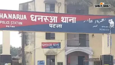 पटना: दूसरी शादी का विरोध पड़ा भारी, पत्नी से मारपीट के आरोप में पति गिरफ्तार, भेजा गया जेल