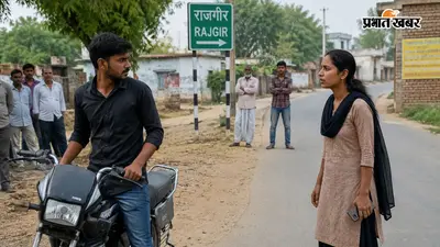 राजगीर में प्रेमी ने प्रेमिका को बाइक से 100 मीटर तक घसीटा, शादी से इनकार के बाद विवाद का वीडियो वायरल