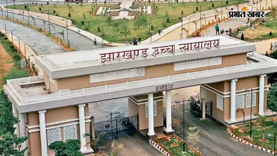 झारखंड हाईकोर्ट ने नए परिसर में फुटबॉल मैदान के टेंडर पर लगाई रोक, जानिए क्या है वजह