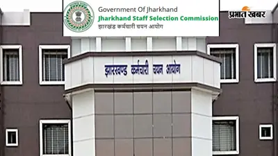 क्या JSSC द्वारा आयोजित क्षेत्रीय कार्यकर्ता परीक्षा होगी रद्द? MPW संघ ने किया दावा, जानें उनकी डिमांड