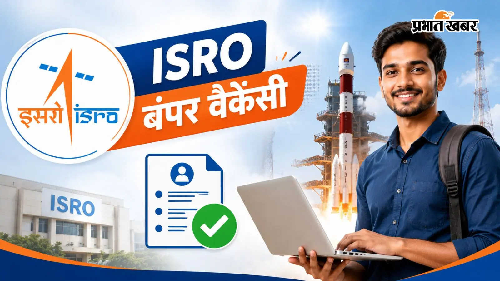 ISRO Recruitment 2026: 175 पदों पर भर्ती, 16 सितंबर लास्ट डेट