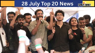 28 जुलाई की टॉप 20 खबरें: CJP ने फिर दी आंदोलन की चेतावनी, बिहार सरकार वापस लेगी प्रदर्शनकारियों के खिलाफ केस