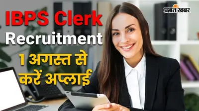1 अगस्त से करें IBPS क्लर्क भर्ती के लिए आवेदन, यहां देखें शेड्यूल