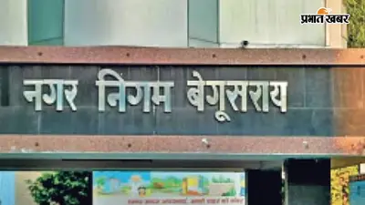 बेगूसराय में मेयर पिंकी देवी के खिलाफ पूर्व डिप्टी मेयर ने खोला मोर्चा, जानें वजह