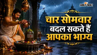 सावन के चार सोमवार बदल सकते हैं किस्मत, जानें व्रत, पूजा और ग्रहों को मजबूत करने के उपाय