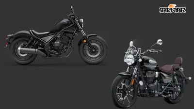 Honda Rebel 300 का करें इंतजार या Royal Enfield Meteor 350 खरीदें? जानें कौन-सी क्रूजर बाइक है बेस्ट