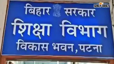 बिहार में शिक्षकों के तबादले के नियम बदले, अब ई-शिक्षाकोष पोर्टल से होगा ट्रांसफर, पुरानी अर्जियां रद्द