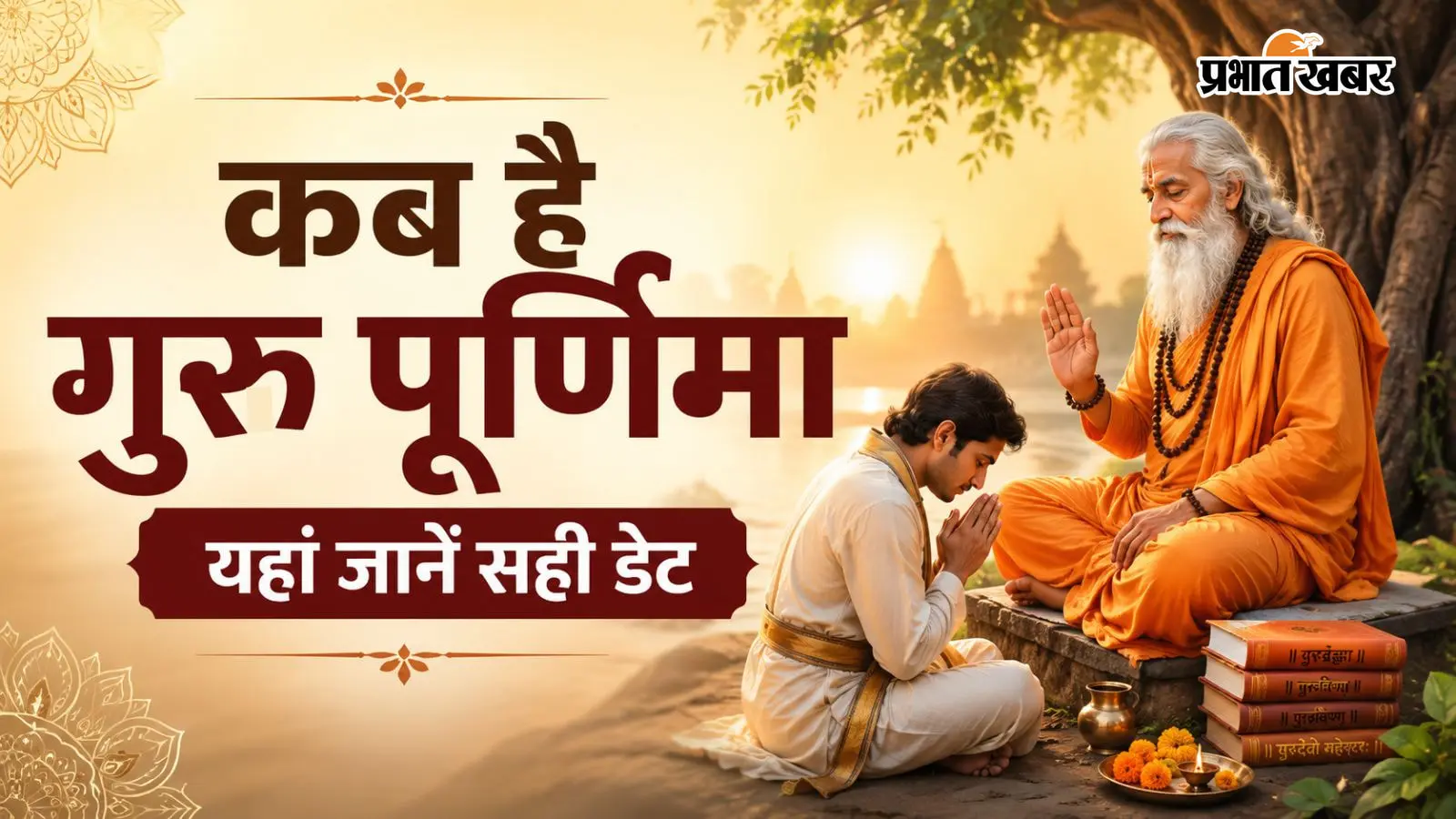 कब है गुरु पूर्णिमा? जानें शुभ मुहूर्त, प्रीति-आयुष्मान योग और पूजा का धार्मिक महत्व