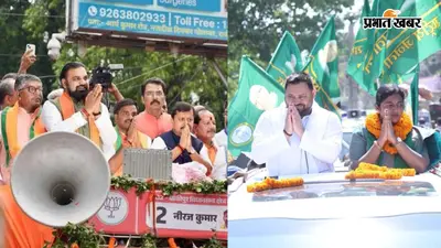 बांकीपुर उपचुनाव: आज शाम थम जाएगा चुनाव प्रचार का शोर, BJP, RJD और जनसुराज ने झोंकी ताकत, जानिए क्या-क्या हुआ