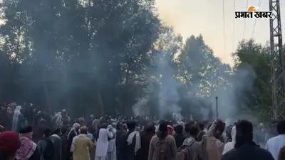 PoK में बवाल: रावलकोट में फायरिंग के बाद तनाव, पाक सेना की कार्रवाई में 9 की मौत का दावा; वीडियो वायरल