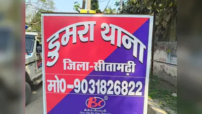 सीतामढ़ी: बाइक चुराकर भाग रहे चोर को दो भाइयों ने दबोचा, चाकू से हमले के बाद भी हिम्मत से किया काबू