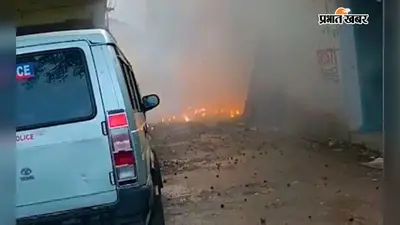 बंगाल के बारासात में सुबह-सुबह धमाका, धुएं से ढक गयी पुलिस चौकी