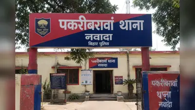 नवादा: 7 वर्षीय बच्ची का मिला शव, दुष्कर्म के बाद हत्या की आशंका