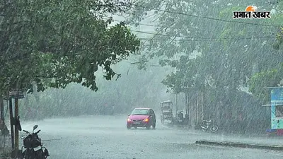 बिहार में इस दिन से फिर एक्टिव होगा मानसून, कई जिलों में भारी बारिश के आसार, जानिए IMD का नया अपडेट
