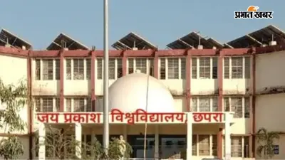 जेपी यूनिवर्सिटी परीक्षा 2025 शुरू, सीवान के चार केंद्रों पर कड़ी सुरक्षा के बीच तृतीय सेमेस्टर की परीक्षा