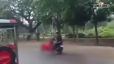 बिहार में 100 मीटर तक बॉयफ्रेंड ने गर्लफ्रेंड को बाइक से घसीटा, शादी करने को लेकर हुआ था विवाद, देखें वीडियो