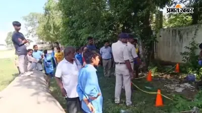पटना : मिलर स्कूल ग्राउंड में मिला 35 वर्षीय युवक का शव, मुंह से निकल रहा था झाग